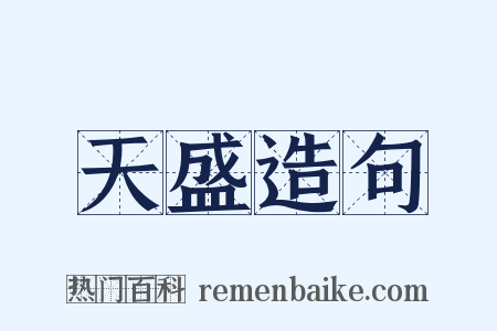 天盛造句是什么意思的图片